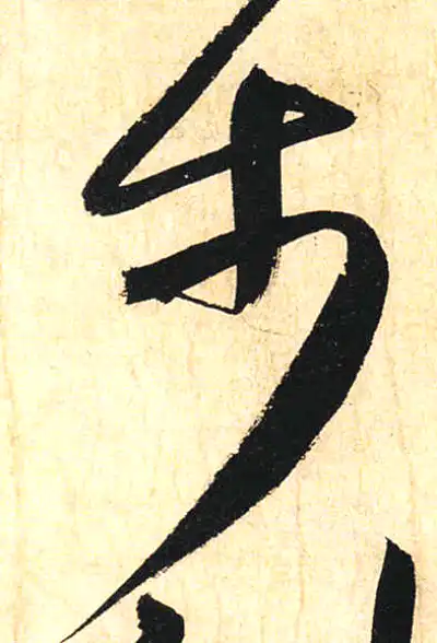 步字草书书法大全- 书法字典- 集古作网