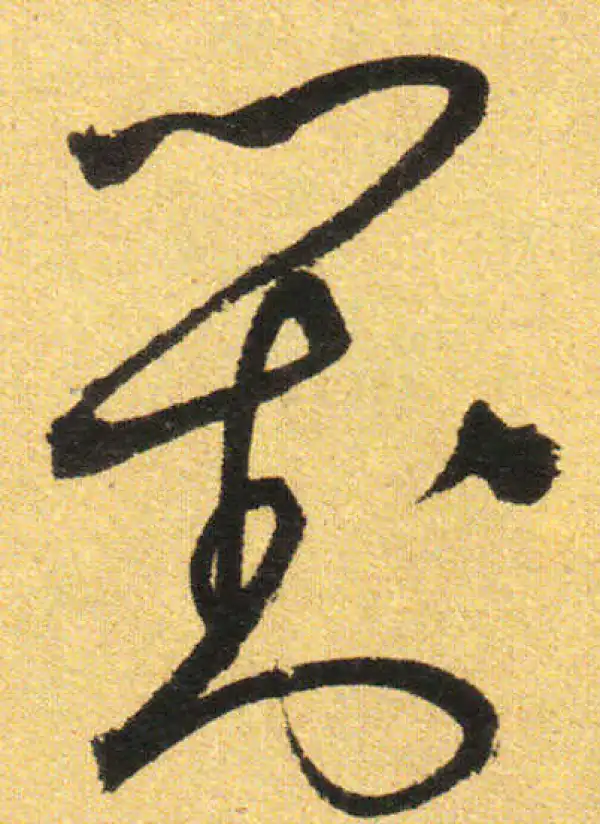 對字书法大全- 书法字典- 集古作网