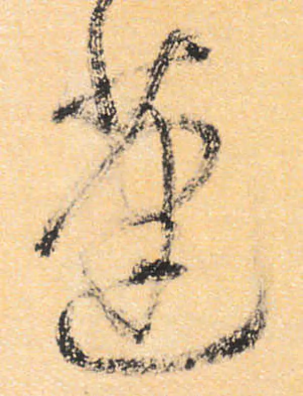 蓬字书法大全- 书法字典- 集古作网