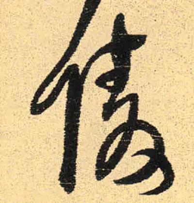 陵字书法大全- 书法字典- 集古作网