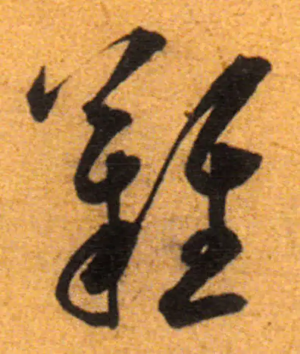 行草字典 行草书法字典- 京东