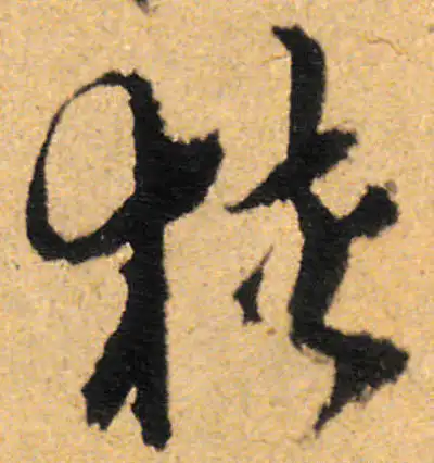 狹字书法大全- 书法字典- 集古作网
