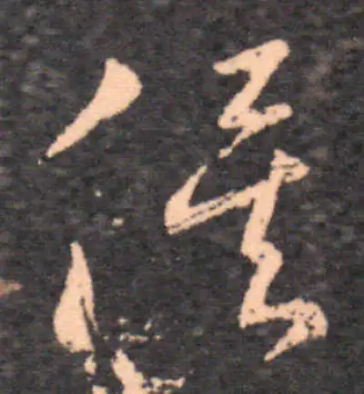 俟字草书书法大全- 书法字典- 集古作网