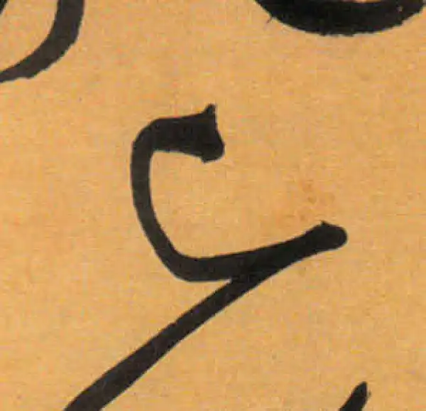 已字草书书法大全- 书法字典- 集古作网