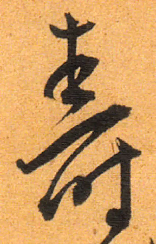 寿字书法大全- 书法字典- 集古作网
