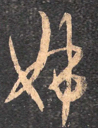 姊字书法大全- 书法字典- 集古作网