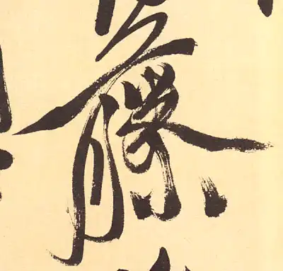 藤字书法大全- 书法字典- 集古作网