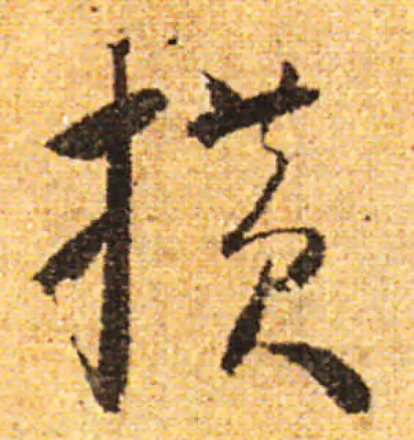 橫物 書法 橫字书法大全- 书法字典- 集古作网