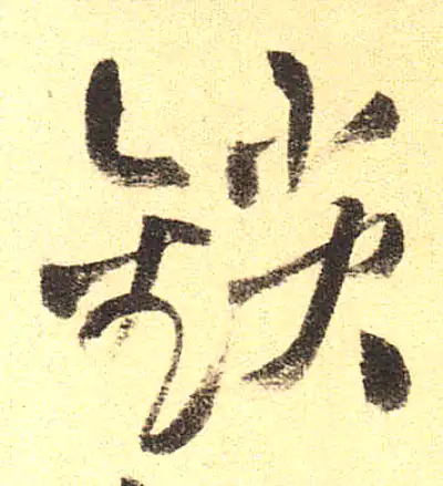鎖字草书书法大全- 书法字典- 集古作网