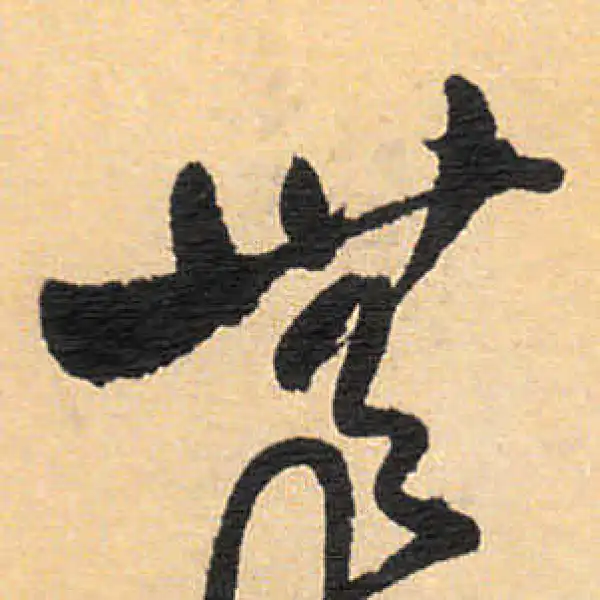 4180 前田宗源 「事如(是好日)」 共箱 肉筆 紙本 書 掛軸 大徳寺