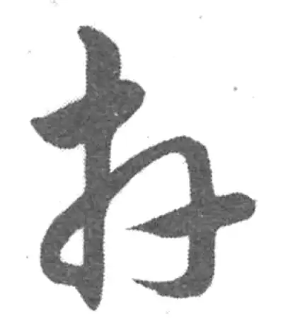 卉字草书书法大全- 书法字典- 集古作网