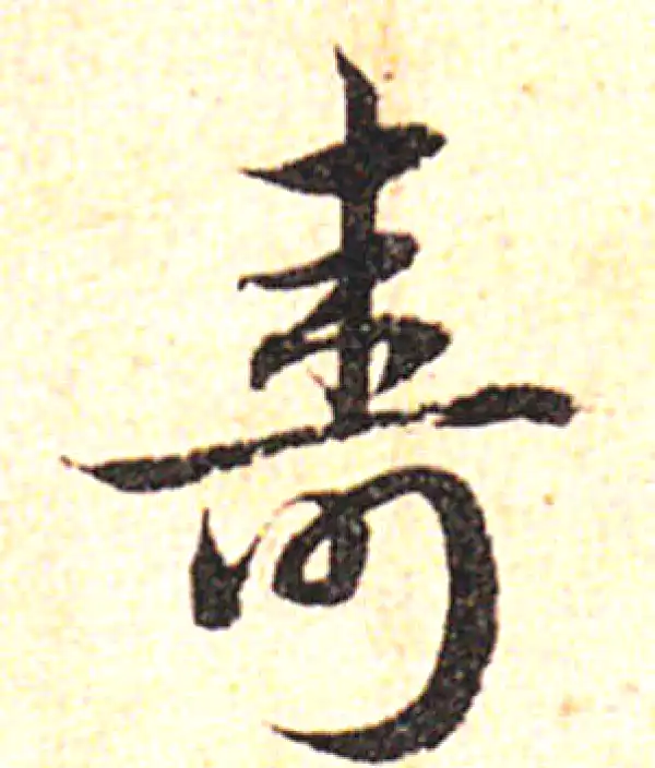 寿字书法 寿字书法大全- 书法字典- 集古作网