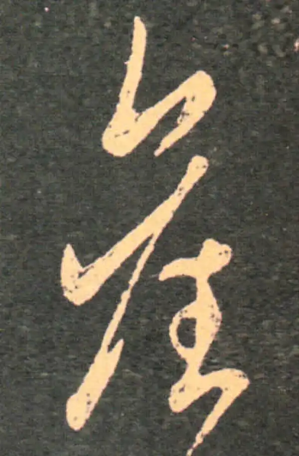 旧字书法大全- 书法字典- 集古作网