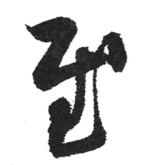 行草字典 行草字典- Top 1000件行草字典- 2025年7月更新- Taobao