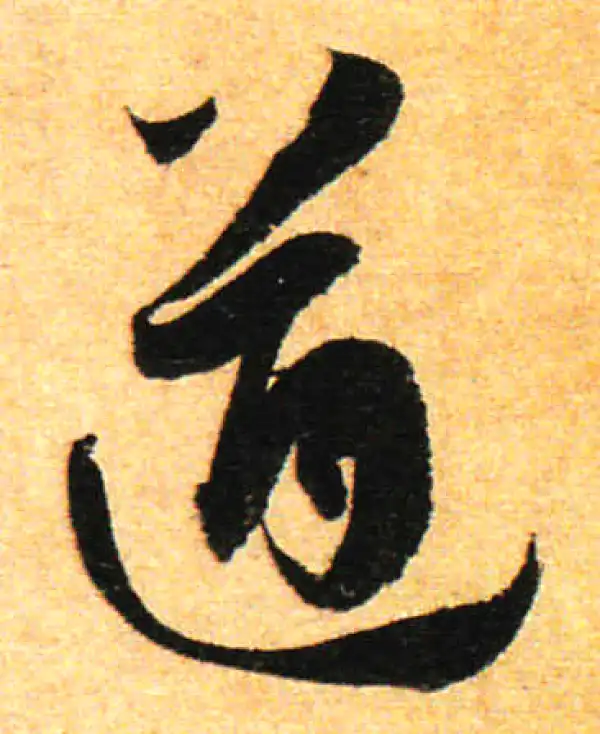 遒字草书书法大全- 书法字典- 集古作网