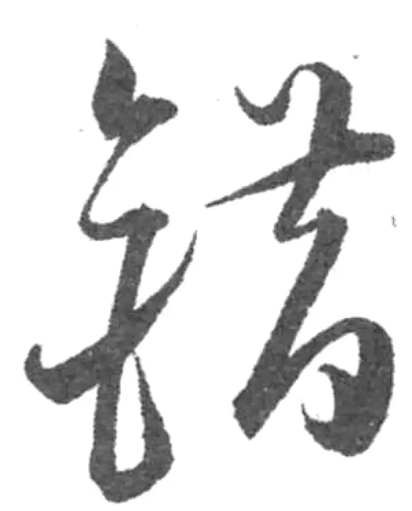 錯字草书书法大全- 书法字典- 集古作网