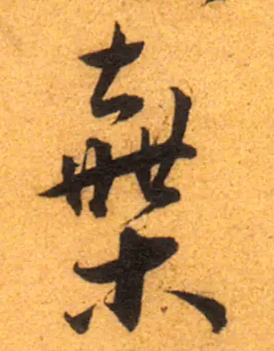 棄字草书书法大全- 书法字典- 集古作网