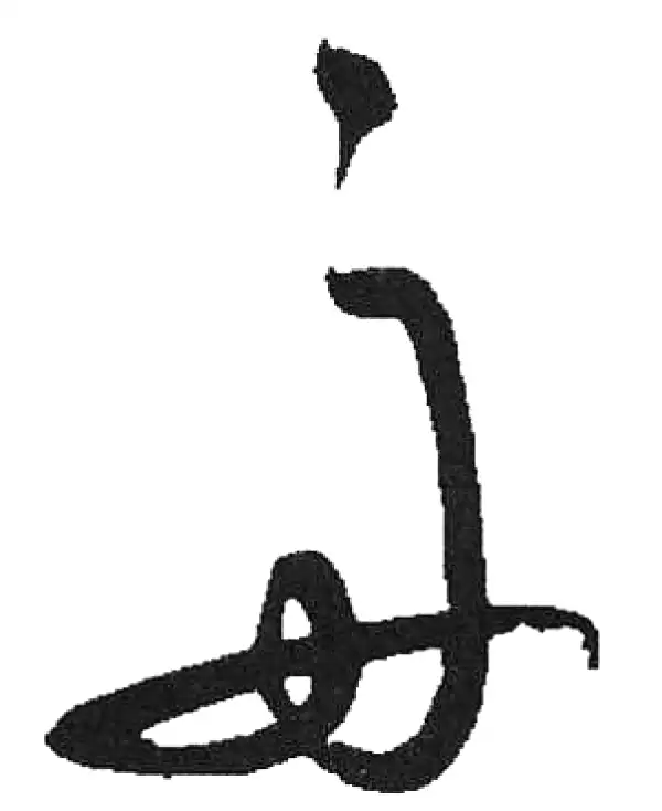 舟字草书书法大全- 书法字典- 集古作网