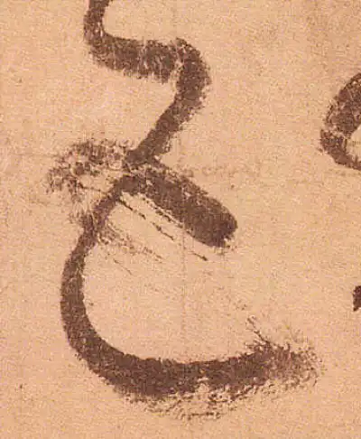 五字书法大全- 书法字典- 集古作网