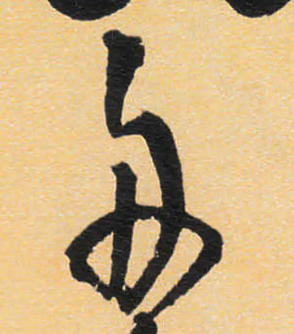 舟字草书书法大全- 书法字典- 集古作网