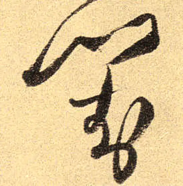 書法對 對字书法大全- 书法字典- 集古作网