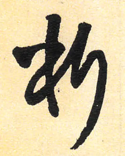 字畫 析字书法大全- 书法字典- 集古作网