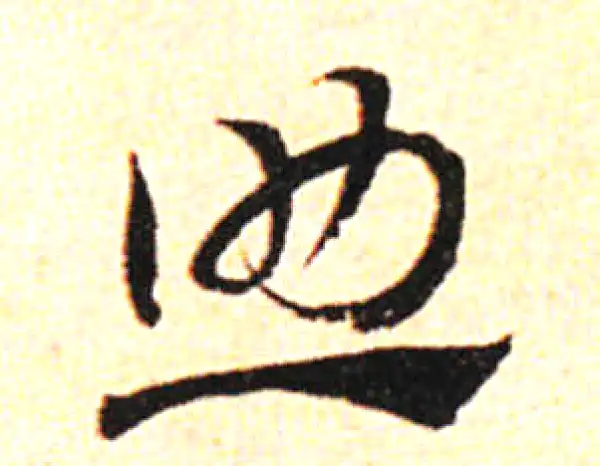 助字草书书法大全- 书法字典- 集古作网