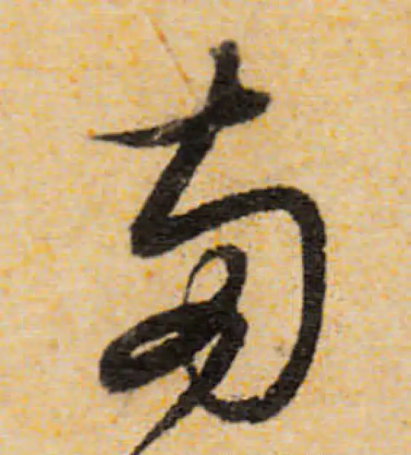 兩字书法大全- 书法字典- 集古作网
