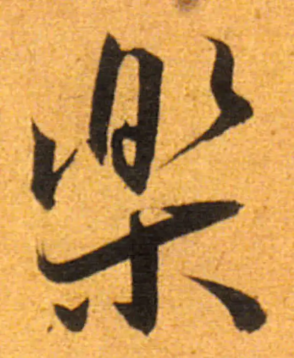 樂字書法 樂字书法大全- 书法字典- 集古作网