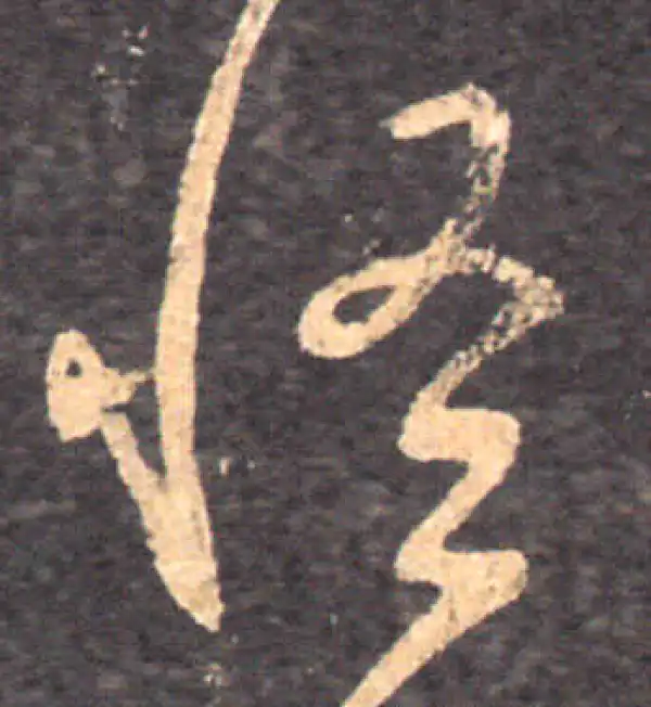 怪字草书书法大全- 书法字典- 集古作网