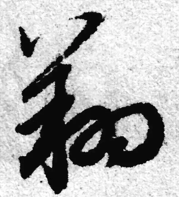 翔字草书书法大全- 书法字典- 集古作网