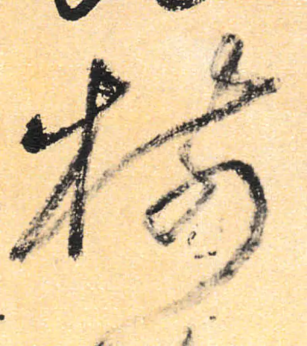 書道 『樹』 ポストカード 生命進化の樹 (横)