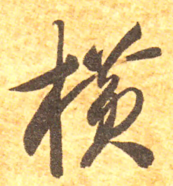 書法字 橫字书法大全- 书法字典- 集古作网
