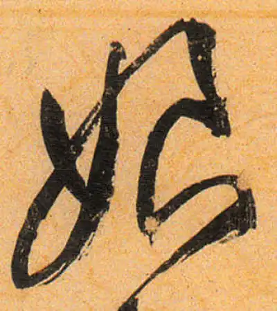 娘字书法大全- 书法字典- 集古作网