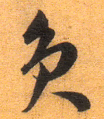 負字草书书法大全- 书法字典- 集古作网