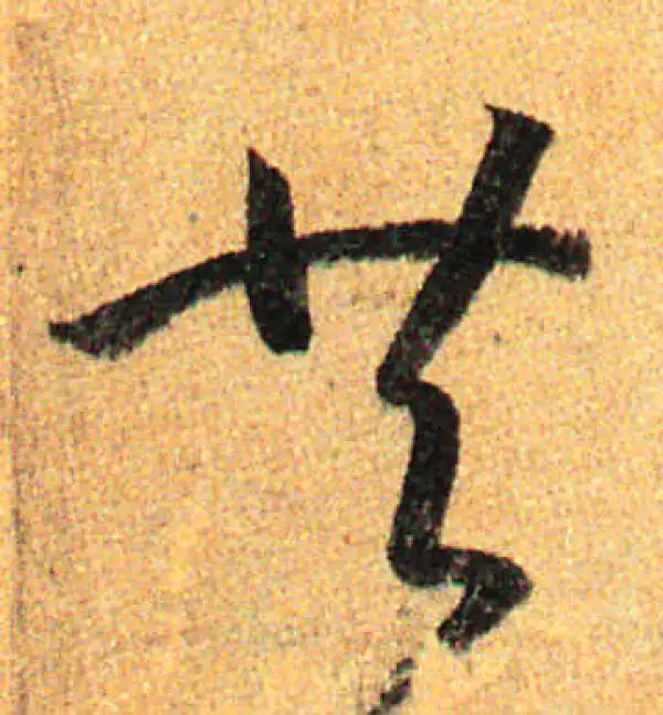 （吴昌碩行草條幅）1972(吴昌碩篆書般若心经)1990 (王鐸行書識語1966 1、王羲之《近得书帖》2、王铎书法全集（高清）