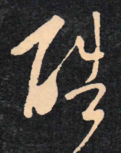 酷字草书书法大全- 书法字典- 集古作网