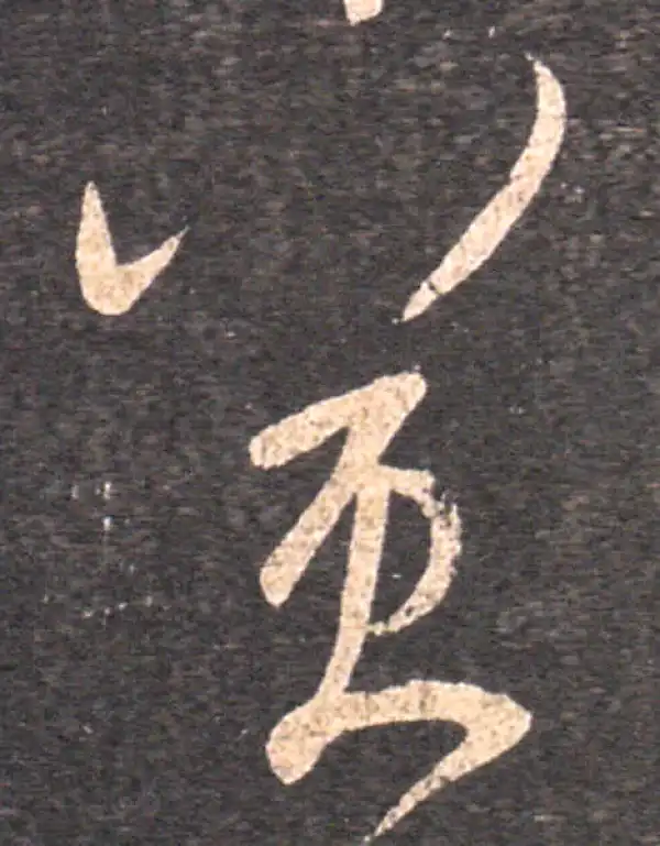 冀字草书书法大全- 书法字典- 集古作网