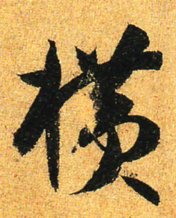 橫物 書法 橫字书法大全- 书法字典- 集古作网