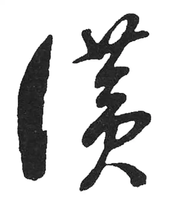 启功书法字典- 集古作网·书法字典