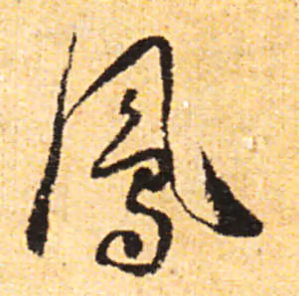 鳳字草书书法大全- 书法字典- 集古作网