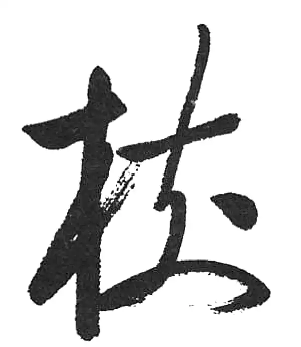 書道 『樹』 樹字草书书法大全- 书法字典- 集古作网
