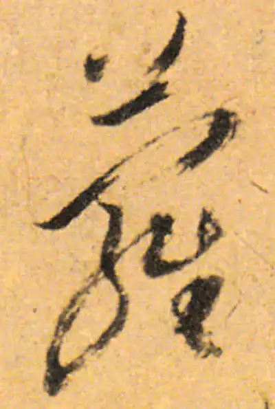 蘿字草书书法大全- 书法字典- 集古作网