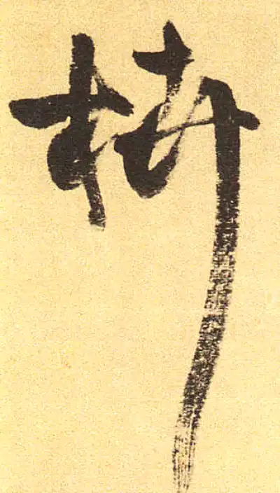 卉字书法大全- 书法字典- 集古作网