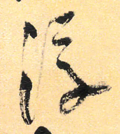浮字书法大全- 书法字典- 集古作网