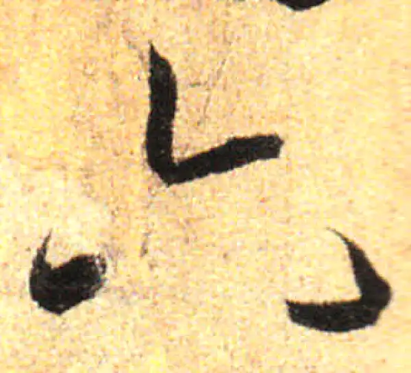 六字草书书法大全- 书法字典- 集古作网