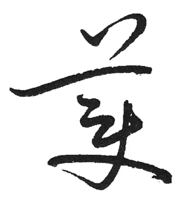 書法 啟功 启功书法字典- 集古作网·书法字典