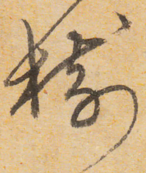 書道 『樹』 樹字书法大全- 书法字典- 集古作网