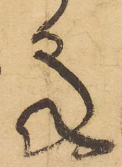 泉字草书书法大全- 书法字典- 集古作网