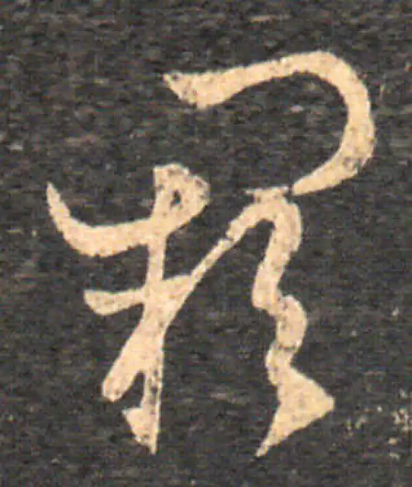 闕字草书书法大全- 书法字典- 集古作网